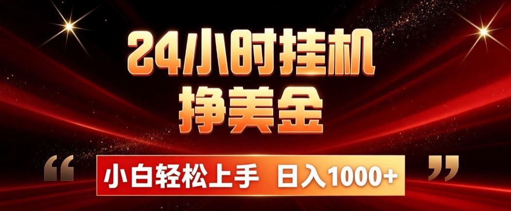 24小时挂机挣美金，简单易操作，小白轻松上手，日入1000+-盟主1站 - 热点知汇专注网赚项目资源知识聚汇