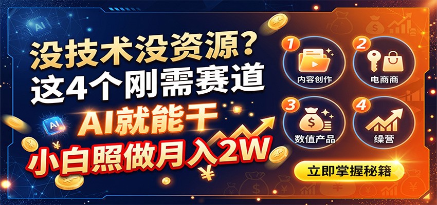 没技术没资源？这4个刚需赛道，AI就能干，小白照做月入2W-盟主1站 - 热点知汇专注网赚项目资源知识聚汇