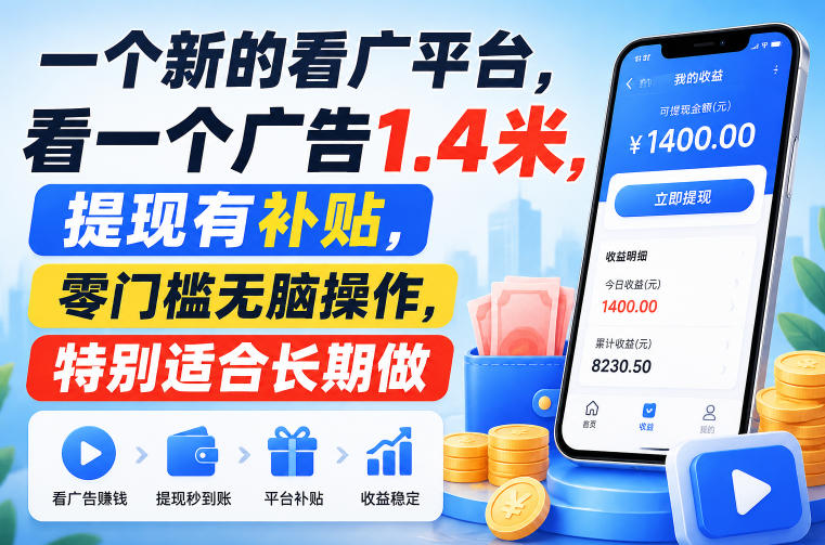 一个新的看广平台，看一个广告1.4米，提现有补贴，零门槛无脑操作，特别适合长期做【揭秘】-盟主1站 - 热点知汇专注网赚项目资源知识聚汇