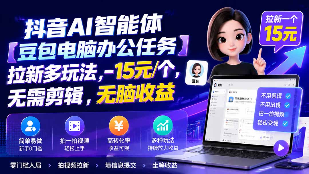抖音AI智能体【豆包电脑办公任务】拉新多玩法 15元/个，无需剪辑，无脑收益-盟主1站 - 热点知汇专注网赚项目资源知识聚汇