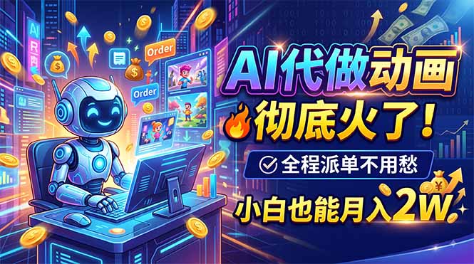 AI代做动画，彻底火了！全程派单不用愁，小白也能月入2W-盟主1站 - 热点知汇专注网赚项目资源知识聚汇