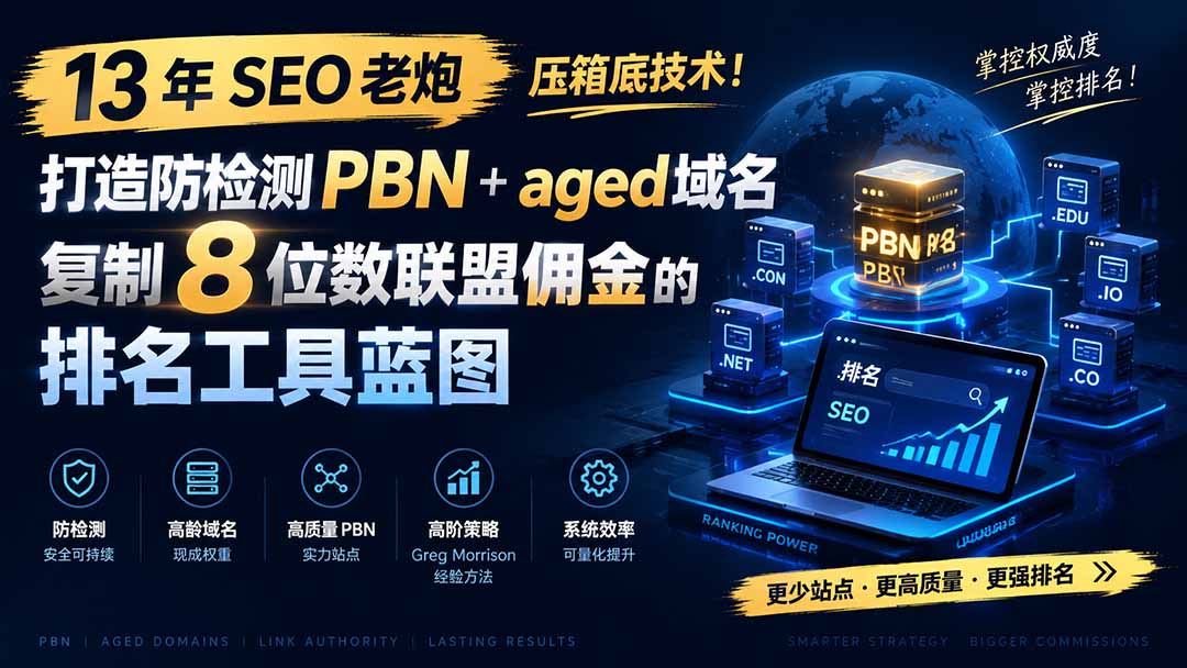 13 年 SEO 老炮压箱底技术！打造防检测 PBN+aged 域名，复制 8 位数联盟佣金的排名工具蓝图【原创双语字幕】-盟主1站 - 热点知汇专注网赚项目资源知识聚汇