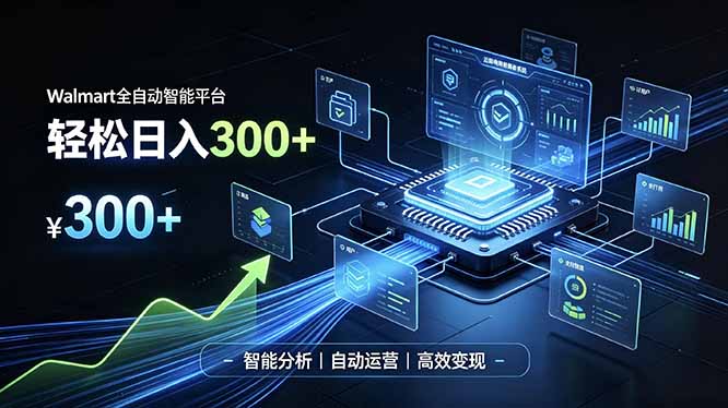Walmart全自动智能平台，轻松日入300+一站式跨境智能运营工具。无需复杂实操-盟主1站 - 热点知汇专注网赚项目资源知识聚汇