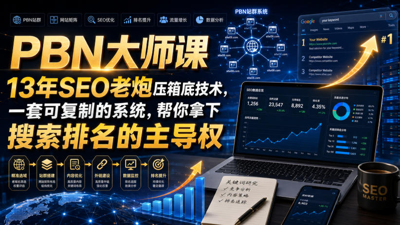 PBN大师课13年SEO老炮压箱底技术，一套可复制的系统，帮你拿下搜索排名的主导权【原创双语字幕】-盟主1站 - 热点知汇专注网赚项目资源知识聚汇