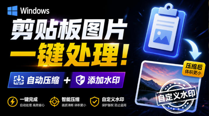Windows剪贴板复制图片后，体积会暴涨数百倍？剪贴板图片一键自动压缩及添加水印工具-盟主1站 - 热点知汇专注网赚项目资源知识聚汇