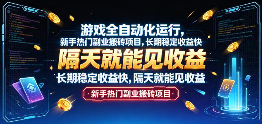 游戏全自动化运行，新手热门副业搬砖项目，长期稳定收益快，隔天就能见收益【揭秘】-盟主1站 - 热点知汇专注网赚项目资源知识聚汇