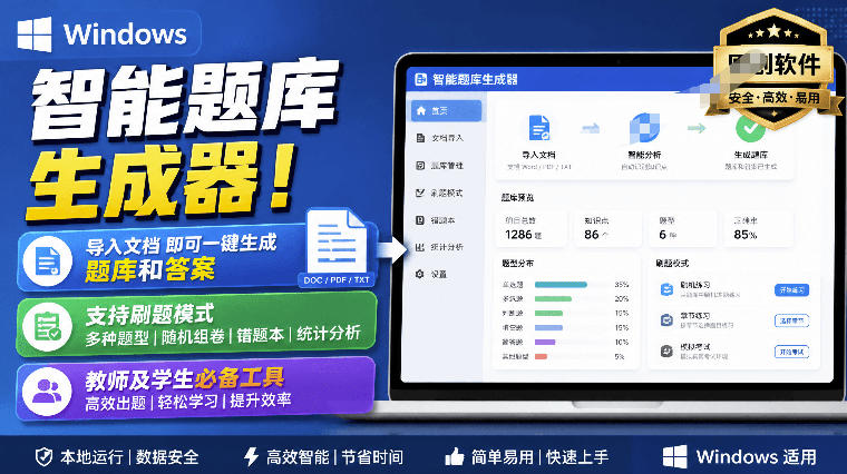 Windows智能题库生成器！导入文档一键生成题库和答案，并支持刷题模式，教师及学生必备工具原创-盟主1站 - 热点知汇专注网赚项目资源知识聚汇