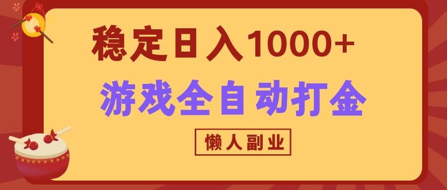 两款游戏全自动打金玩法，长期稳定日入1000+，懒人专属副业！-盟主1站 - 热点知汇专注网赚项目资源知识聚汇