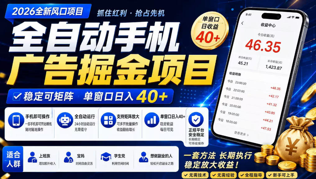 广告联盟全自动掘金，长期稳定，每天300+，无需技术，无需经验，长久可做【揭秘】-盟主1站 - 热点知汇专注网赚项目资源知识聚汇