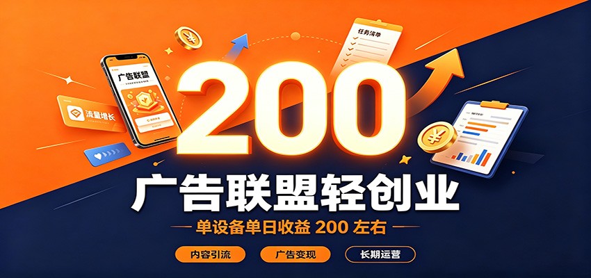 广告联盟轻创业，单设备单日收益200左右，内容引流广告变现长期运营-盟主1站 - 热点知汇专注网赚项目资源知识聚汇