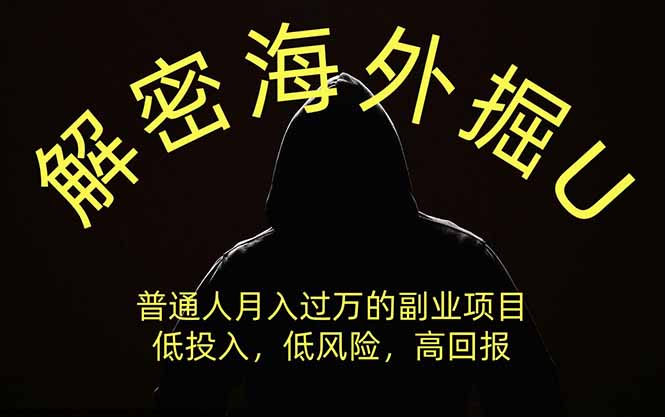 解密海外掘U，普通人月入过万的副业项目，低投入、低风险高回报，没有之一-盟主1站 - 热点知汇专注网赚项目资源知识聚汇