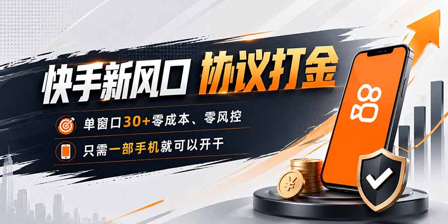 快手新风口，只需要一部手机即可矩阵操作，单窗口30+零风控，零成本-盟主1站 - 热点知汇专注网赚项目资源知识聚汇