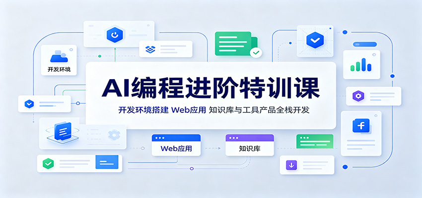 AI编程进阶特训课：开发环境搭建，Web应用、知识库与工具产品全栈开发-盟主1站 - 热点知汇专注网赚项目资源知识聚汇
