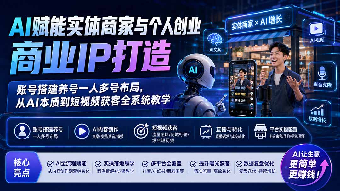 AI赋能实体商家与个人创业商业IP打造；账号搭建养号一人多号布局，从AI本质到短视频获客全系统教学-盟主1站 - 热点知汇专注网赚项目资源知识聚汇