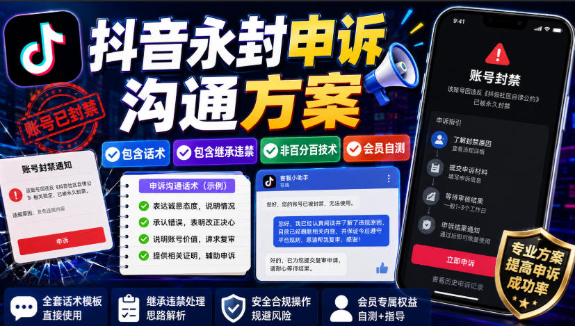 抖音永封申诉沟通方案，包含话术，包含继承违禁，非百分百技术，会员自测-盟主1站 - 热点知汇专注网赚项目资源知识聚汇