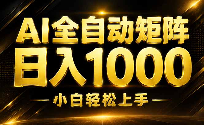 AI情绪提供，全自动操作，收益秒到，日入1500加，长期可做-盟主1站 - 热点知汇专注网赚项目资源知识聚汇