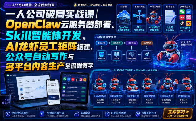 一人公司破局实战课｜OpenClaw云服务器部署、Skill智能体开发、AI龙虾员工矩阵搭建，公众号自动写作与多平台内容生产全流程教学-盟主1站 - 热点知汇专注网赚项目资源知识聚汇