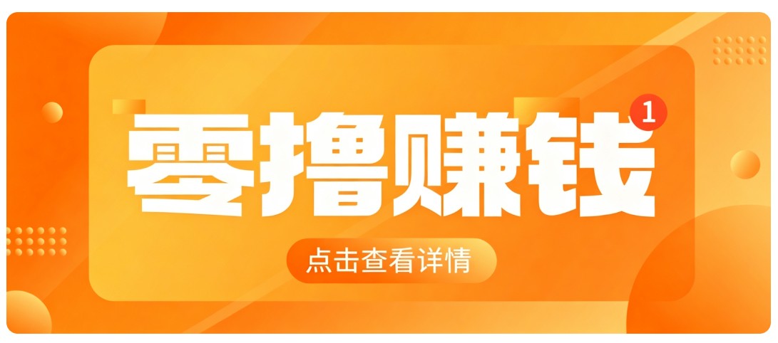 0成本搬砖不用露脸，普通人碎片时间就能做的内容副业，新手轻松能上手月收入千元-盟主1站 - 热点知汇专注网赚项目资源知识聚汇