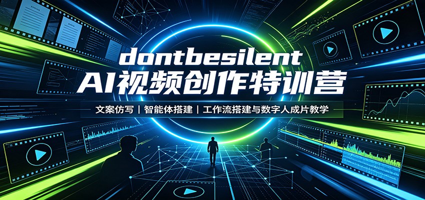 dontbesilent AI视频创作特训营：文案仿写，智能体搭建，工作流搭建与数字人成片教学-盟主1站 - 热点知汇专注网赚项目资源知识聚汇