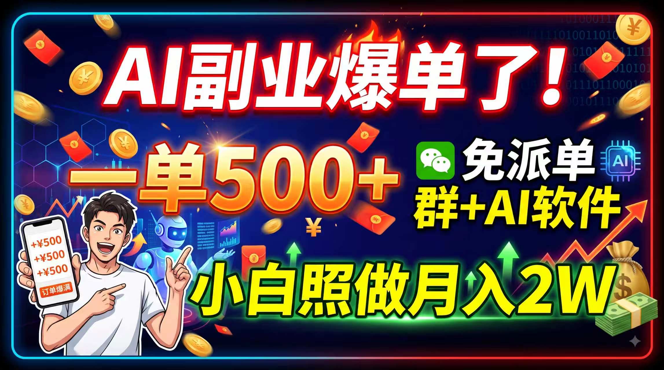 AI副业爆单了！一单500+，免费派单群+AI软件，小白照做月入2W-盟主1站 - 热点知汇专注网赚项目资源知识聚汇