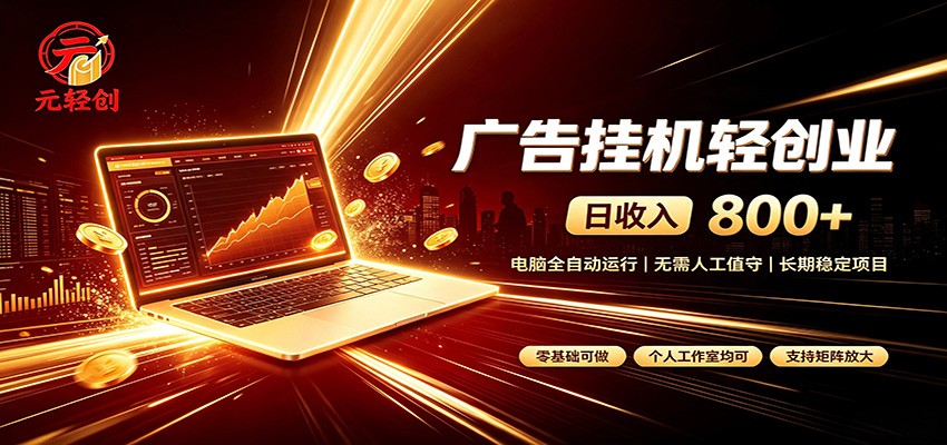 广告挂机收益稳定可观，日入可达800+，小白轻松上手-盟主1站 - 热点知汇专注网赚项目资源知识聚汇