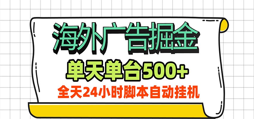 海外广告自动掘金，单机日产500+！24小时脚本全自动挂机-盟主1站 - 热点知汇专注网赚项目资源知识聚汇