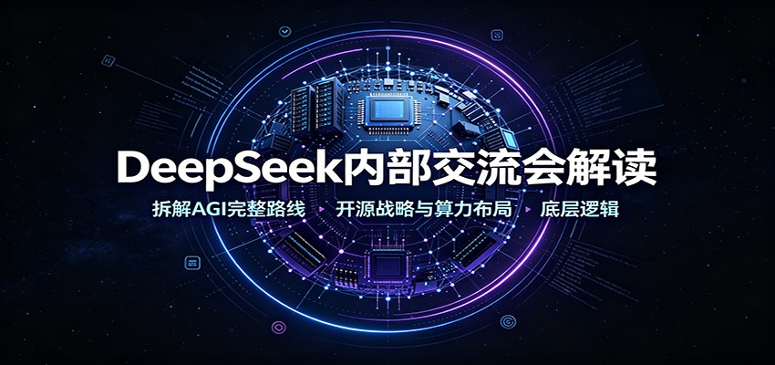 DeepSeek内部交流会解读：拆解AGI完整路线，开源战略与算力布局底层逻辑-盟主1站 - 热点知汇专注网赚项目资源知识聚汇
