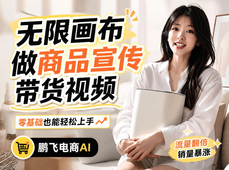 不用模特不用拍，AI生成电商带货视频｜无限画布从0到1搭建教程，全程实操演示，新手也能跟着落地-盟主1站 - 热点知汇专注网赚项目资源知识聚汇