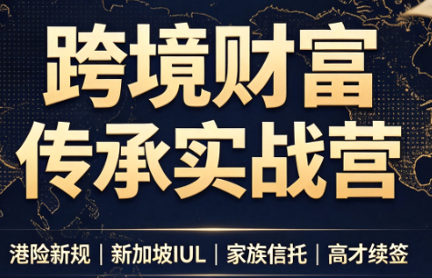 做跨境财富：港险+百慕大+续签-盟主1站 - 热点知汇专注网赚项目资源知识聚汇