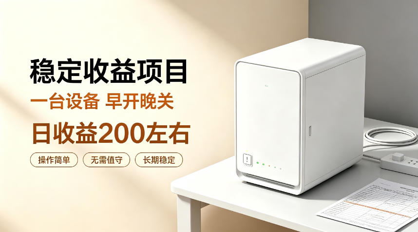 全自动设备挂G项目，日收益200左右，省心长效运营，最稳最省心的项目【揭秘】-盟主1站 - 热点知汇专注网赚项目资源知识聚汇