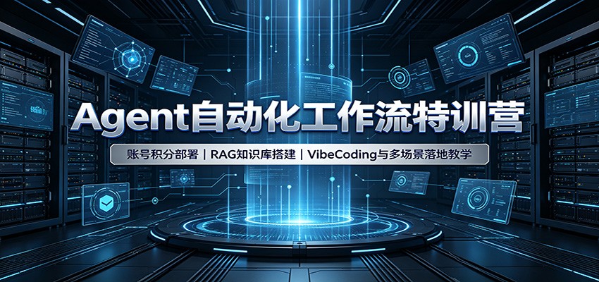 Agent自动化工作流特训营：账号积分部署，RAG知识库搭建，VibeCoding与多场景落地教学-盟主1站 - 热点知汇专注网赚项目资源知识聚汇