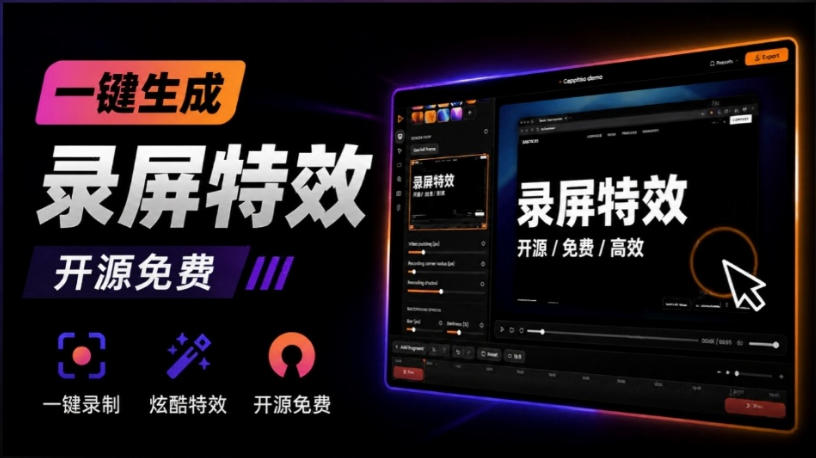 Windows录屏神器来了！一键添加自动缩放、光标润色与画面美化效果，轻松省下笔录屏软件费用Capptivo-盟主1站 - 热点知汇专注网赚项目资源知识聚汇