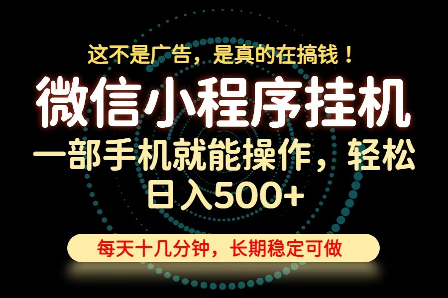 26年下半年最新小程序挂机，只需一部手机，轻松日入500+，长期稳定可做-盟主1站 - 热点知汇专注网赚项目资源知识聚汇