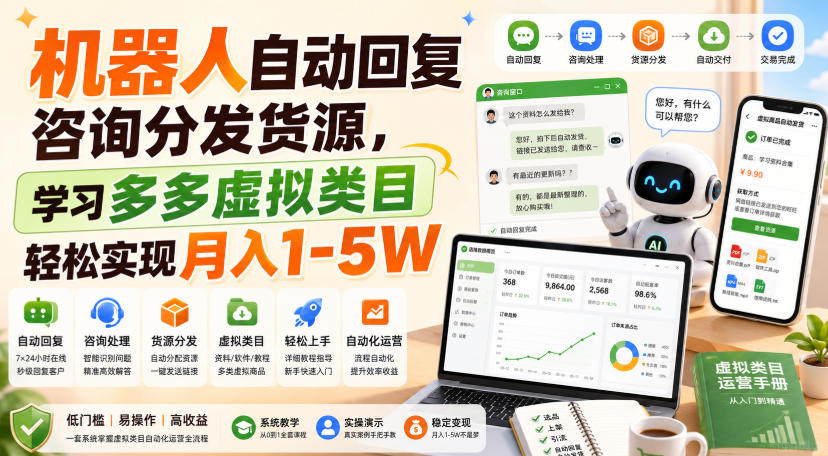 机器人自动回复咨询分发货源，学习多多虚拟类目轻松实现月入1-5W【揭秘】-盟主1站 - 热点知汇专注网赚项目资源知识聚汇