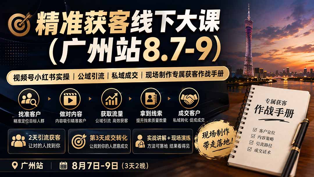 精准获客线下大课(广州站8.7-9-盟主1站 - 热点知汇专注网赚项目资源知识聚汇