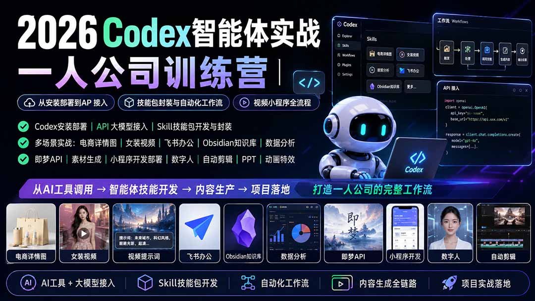 2026Codex智能体实战｜一人公司训练营｜从安装部署到API接入｜技能包封装与自动化工作流｜视频小程序全流程-盟主1站 - 热点知汇专注网赚项目资源知识聚汇
