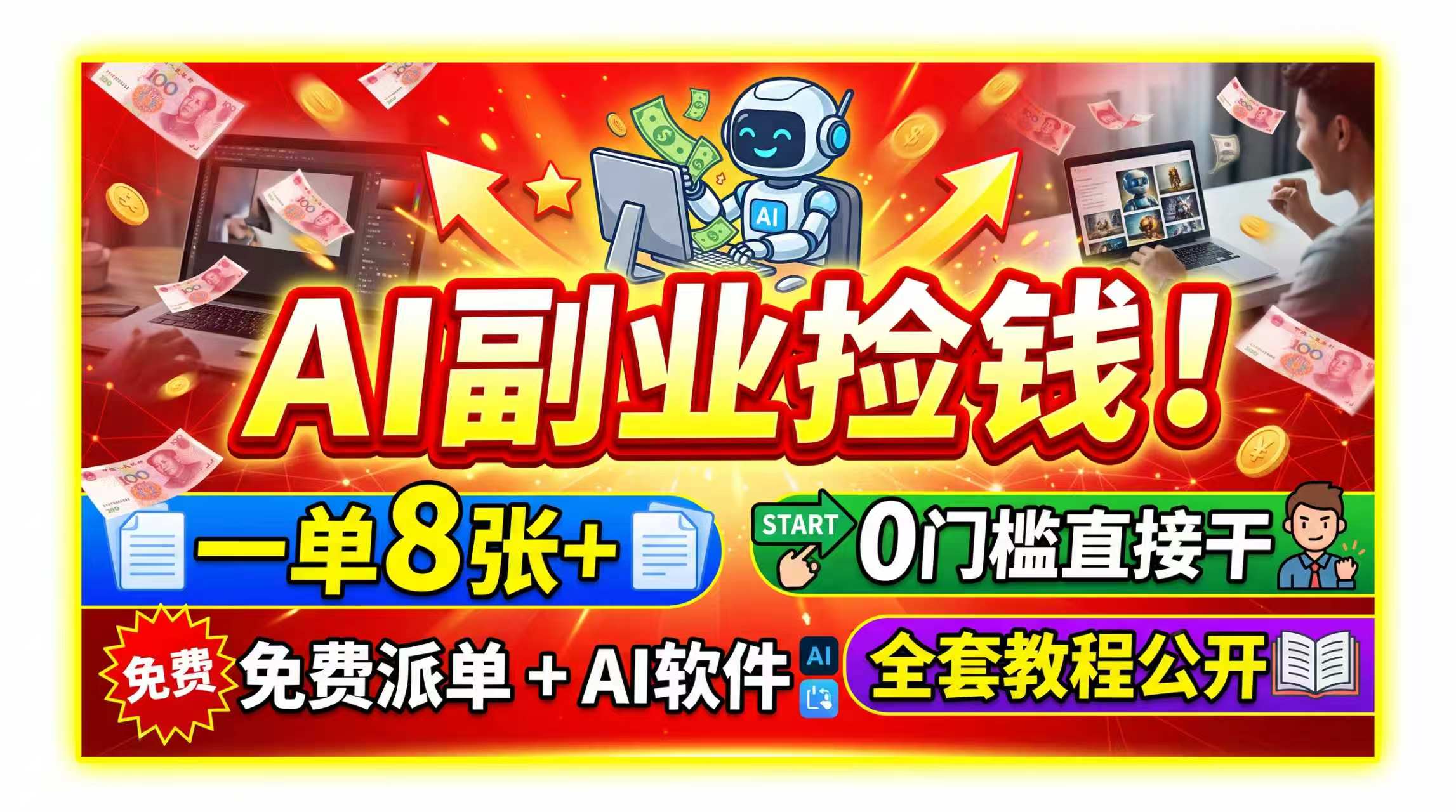 AI副业捡钱！一单8张+，免费派单+AI软件，0门槛直接干，全套教程公开-盟主1站 - 热点知汇专注网赚项目资源知识聚汇