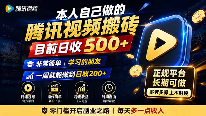 本人自己做的腾讯视频搬砖，目前日收500+，非常简单，学习的朋友一周就能做到日收200+-盟主1站 - 热点知汇专注网赚项目资源知识聚汇