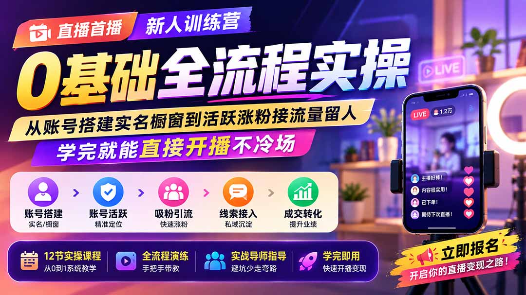 直播首播新人训练营0基础全流程实操；从账号搭建实名橱窗到活跃涨粉接流量留人，学完就能直接开播不冷场-盟主1站 - 热点知汇专注网赚项目资源知识聚汇