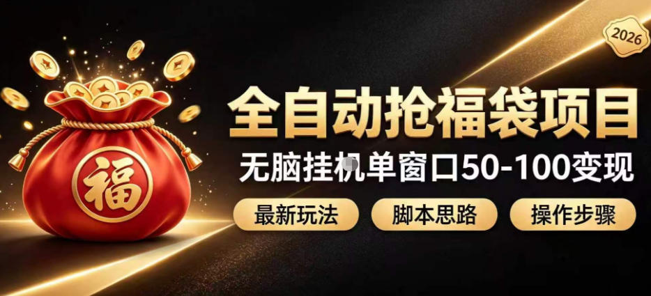 全自动抢抖音直播间福袋项目玩法，最新抢福袋脚本，无脑挂G单窗口50-100无脑变现-盟主1站 - 热点知汇专注网赚项目资源知识聚汇