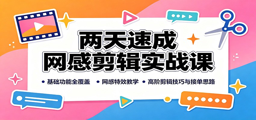 两天速成网感剪辑实战课：基础功能全覆盖，网感特效教学，高阶剪辑技巧与接单思路-盟主1站 - 热点知汇专注网赚项目资源知识聚汇