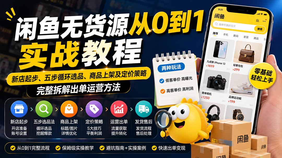 闲鱼无货源从0到1实战教程——新店起步、五步循环选品、商品上架及定价策略，完整拆解出单运营方法-盟主1站 - 热点知汇专注网赚项目资源知识聚汇