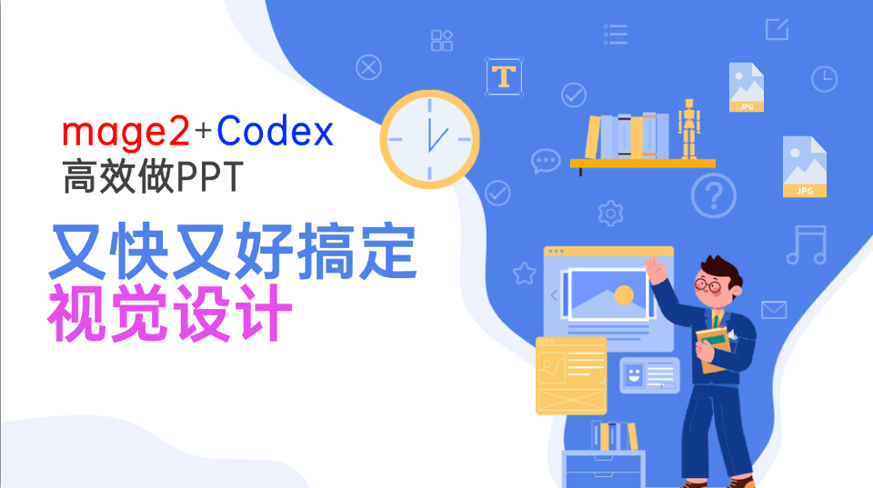 Image2+Codex高效做PPT，又快又好搞定视觉设计-盟主1站 - 热点知汇专注网赚项目资源知识聚汇