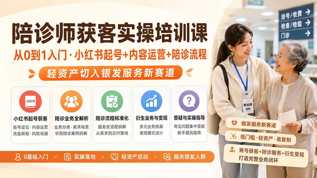 陪诊师获客实操培训课｜从0到1入门·小红书起号+内容运营+陪诊流程，轻资产切入银发服务新赛道-盟主1站 - 热点知汇专注网赚项目资源知识聚汇