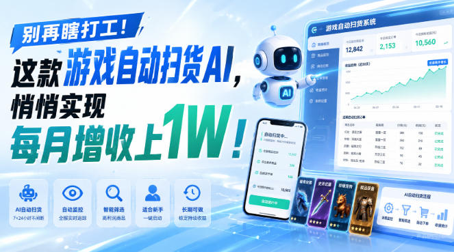 别再瞎打工！这款游戏自动扫货AI，悄悄实现每月增收上1W！【揭秘 】-盟主1站 - 热点知汇专注网赚项目资源知识聚汇