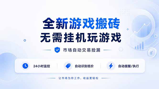 全新游戏搬砖，无需挂机玩游戏，市场自动交易捡漏 | 数据支持任何形式验证 | 无需电脑日入300+-盟主1站 - 热点知汇专注网赚项目资源知识聚汇