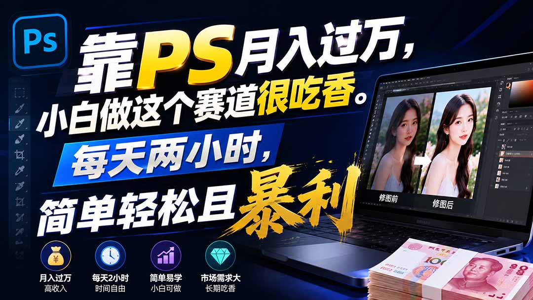 靠PS月入过万，小白做这个赛道很吃香。每天两小时，简单轻松且暴利-盟主1站 - 热点知汇专注网赚项目资源知识聚汇