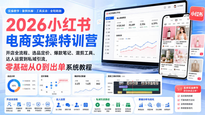 2026小红书电商实操特训营｜开店全流程、选品定价、爆款笔记、混剪工具、达人运营到私域引流，零基础从0到出单系统教程-盟主1站 - 热点知汇专注网赚项目资源知识聚汇