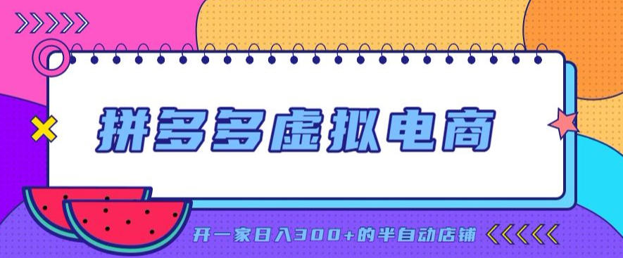 拼多多虚拟电商，单店单日300+，AI作图+自动回复/自动发货机器人，半自动店铺【揭秘】-盟主1站 - 热点知汇专注网赚项目资源知识聚汇