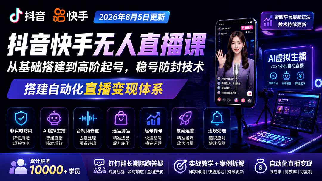 宝子哥抖音快手无人直播课-2026年更新｜从基础搭建到高阶起号，稳号防封技术，搭建自动化直播变现体系-盟主1站 - 热点知汇专注网赚项目资源知识聚汇